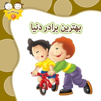 بهترین برادر دنیا